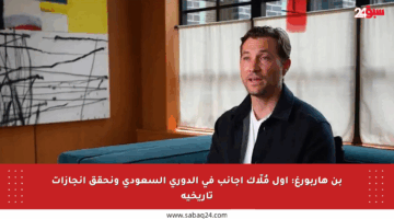 بن هاربورغ: أول مُلّاك أجانب في الدوري السعودي ونحقق إنجازات تاريخية